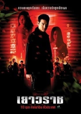 Yaowarat (2003) เยาวราช