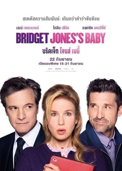 Bridget Jones’s Baby (2016) บริดเจ็ท โจนส์ เบบี้