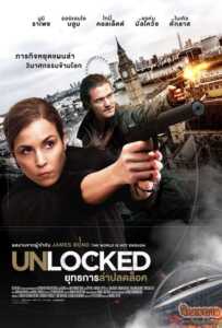 Unlocked (2017) ยุทธการล่าปลดล็อค