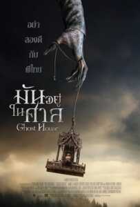 Ghost House (2017) มันอยู่ในศาล