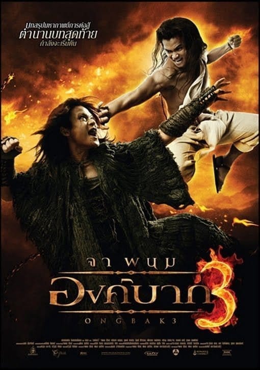 Ong-bak 3 (2010) องค์บาก 3