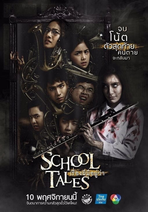 School Tales (2017) เรื่องผีมีอยู่ว่า