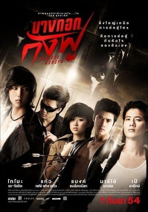 บางกอกกังฟู (2011) Bangkok Kungfu