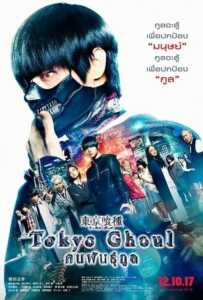 Tokyo Ghoul (2017) คนพันธุ์กูล