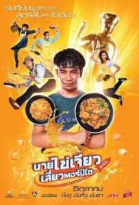 Nai-Kai-Jeow (2017) นายไข่เจียว เสี่ยวตอร์ปิโด