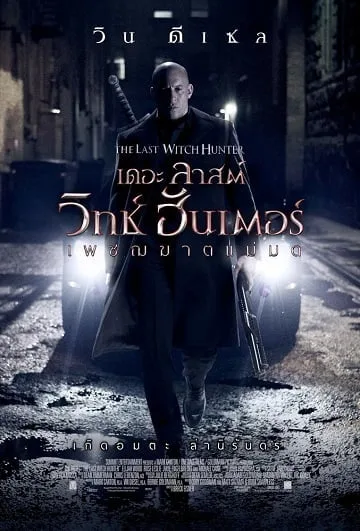 The Last Witch Hunter (2015) เพชฌฆาตแม่มด