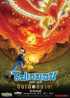 Pokemon the Movie I Choose You! (2017) โปเกมอน เดอะ มูฟวี ฉันเลือกนาย