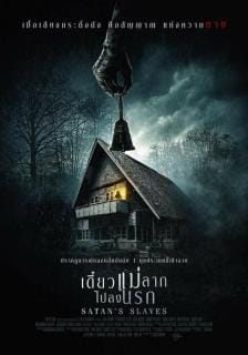 Satan’s Slaves (Pengabdi Setan) (2018) เดี๋ยวแม่ลากไปลงนรก