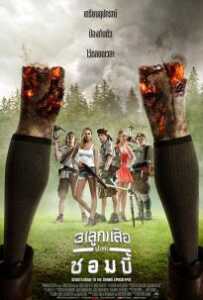 Scouts Guide to the Zombie Apocalypse (2015) 3 ลูกเสือปะทะซอมบี้