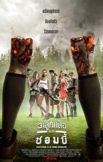 Scouts Guide to the Zombie Apocalypse (2015) 3 ลูกเสือปะทะซอมบี้