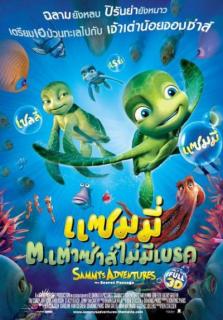 Sammy’s avonturen: De geheime doorgang (2010) แซมมี ต.เต่าซ่าส์ไม่มีเบรค