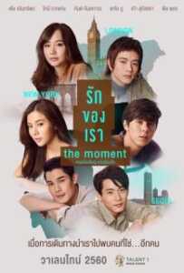 The Moment (2017) รักของเรา