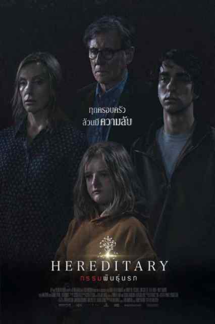 Hereditary (2018) กรรมพันธุ์นรก