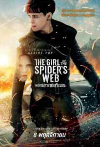 The Girl in the Spider’s Web: A New Dragon Tattoo Story (2018) พยัคฆ์สาวล่ารหัสใยมรณะ