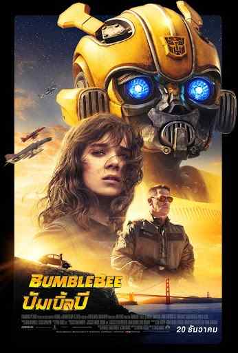 Bumblebee (2018) บัมเบิ้ลบี