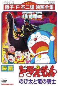 Doraemon 1987 บุกแดนใต้พิภพ