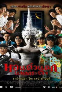 Hor taew tak 2 (2009) หอแต๋วแตก แหกกระเจิง