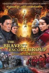 The Bravest Escort Group (2018) ขบวนการเปาเปียวผู้พิทักษ์