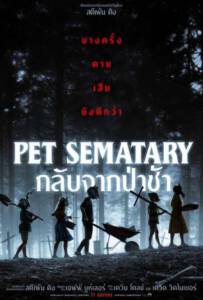 Pet Sematary 2019 กลับจากป่าช้า