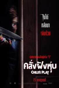 Child’s Play (2019) คลั่งฝังหุ่น