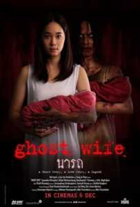 Ghost Wife (2018) นารถ