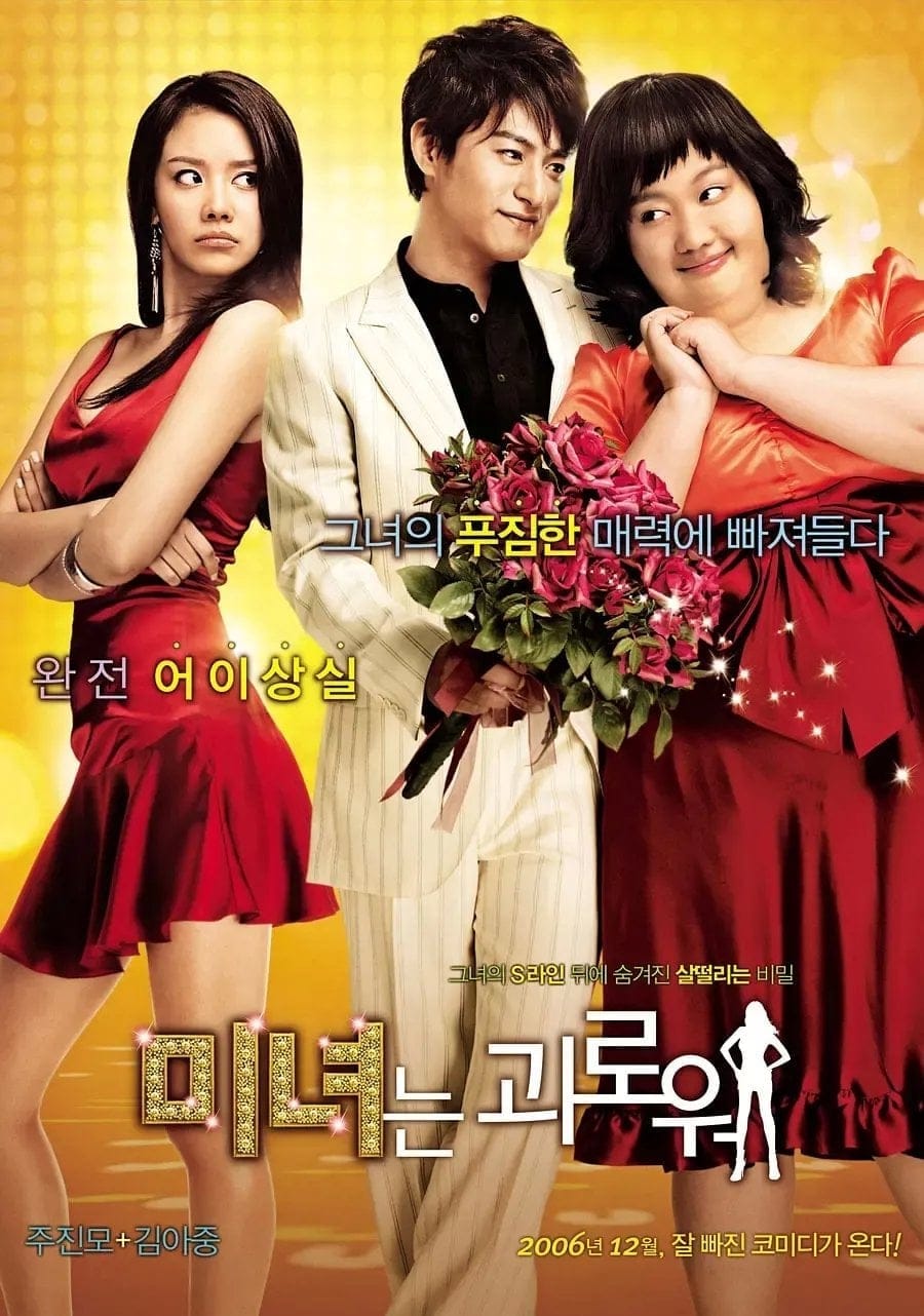 200 Pounds Beauty (2006) ฮันนะซัง สวยสั่งได้