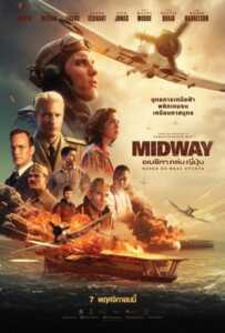 Midway (2019) อเมริกาถล่มญี่ปุ่น