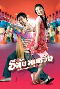 In Country Melody (2007) อีส้ม สมหวัง ภาค 1