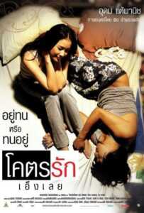 Loveaholic (2006) โคตรรักเอ็งเลย