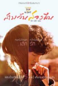 3 Day 2 Night (2012) สามวันสองคืน รักเลิกเลย