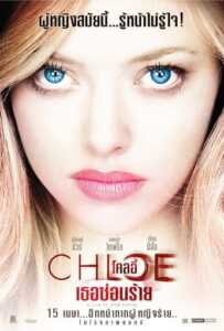 Chloe (2009) ผู้หญิงซ่อนร้าย