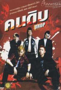 Drop (2009) คนดิบ