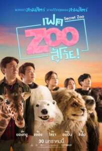 Secret Zoo (2020) เฟค Zoo สู้โว้ย!