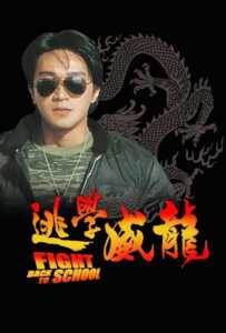 Fight Back to School (To hok wai lung) (1991) คนเล็กนักเรียนโต