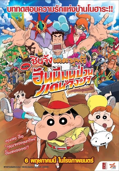 Crayon Shin-chan Honeymoon Hurricane The Lost Hiroshi (2020) ชินจัง เดอะมูฟวี่ ตอน ฮันนีมูนป่วนแดนจิงโจ้ ตามหาคุณพ่อสุดขอบฟ้า