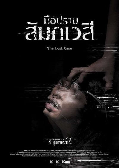 The Lost Case (2017) มือปราบสัมภเวสี