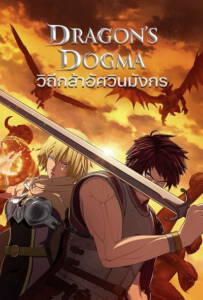 Dragons Dogma 2020 วิถีกล้าอัศวินมังกร