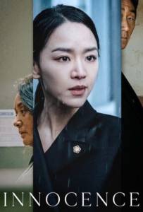 Innocence (Gyul-Baek) (2020) ความลับ ความจริง