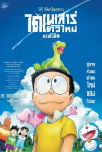 Doraemon Nobitas New Dinosaur 2020 โดราเอมอน เดอะมูฟวี่ ตอน ไดโนเสาร์ตัวใหม่ของโนบิตะ