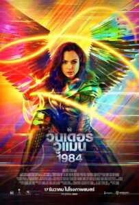 Wonder Woman 1984 (2020) วันเดอร์ วูแมน 1984