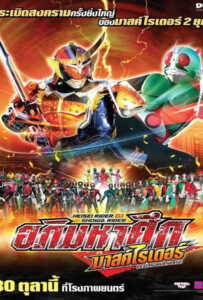 Masked Rider Movie