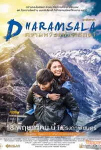 Dharamsala (2017) ดารัมซาล่า ความหวังแห่งศรัทธา