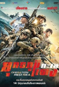 Operation Red Sea (2018)