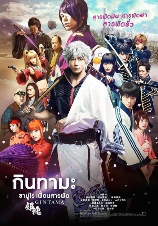 Gintama (2017) กินทามะ ซามูไร เพี้ยนสารพัด