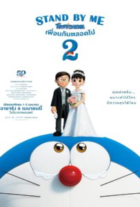 Stand by Me Doraemon 2 2020 โดราเอมอน เพื่อนกันตลอดไป 2