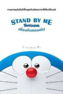 Stand by Me Doraemon (2014) โดราเอมอน เพื่อนกันตลอดไป