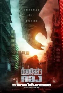 Godzilla vs Kong 2021 ก็อดซิลล่า ปะทะ คอง