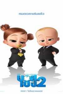 The Boss Baby 2 Family Business (2021) เดอะ บอส เบบี้ 2