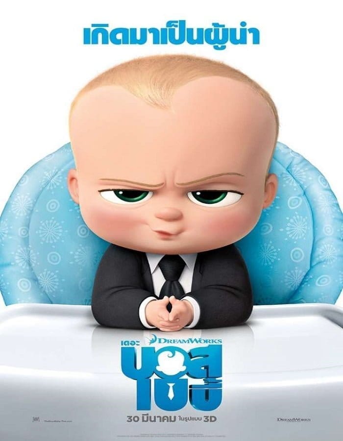 The Boss Baby (2017) เดอะ บอส เบบี้