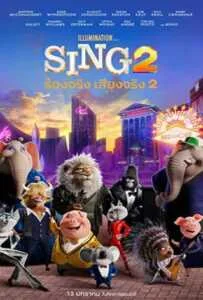 Sing 2 (2021) ร้องจริง เสียงจริง 2